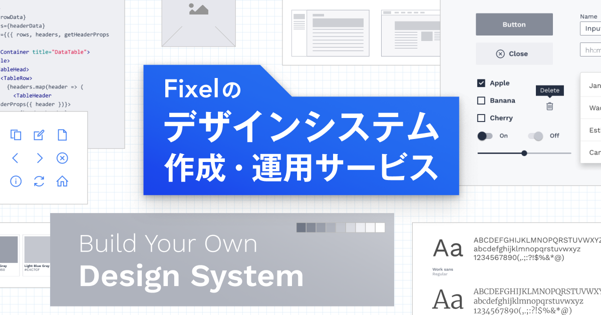 デザインシステム作成サービス｜Fixel株式会社